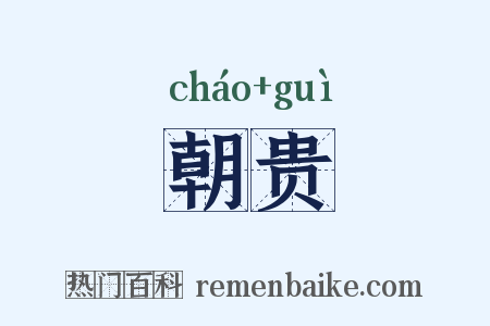 朝贵是什么意思的图片